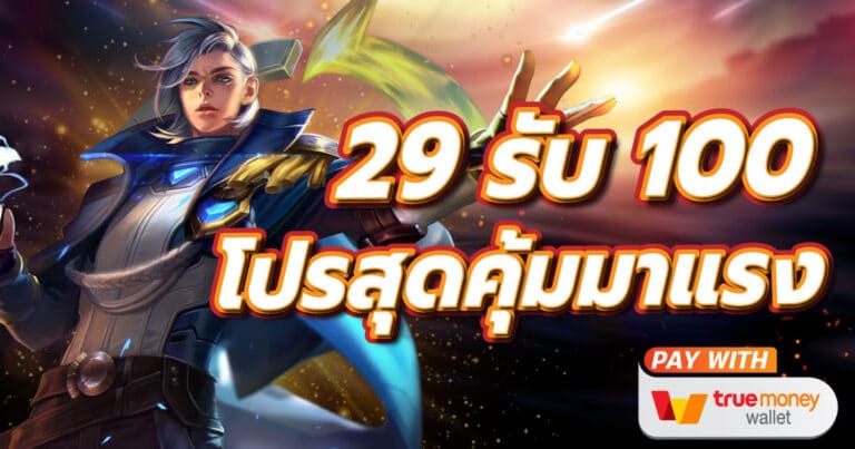 ฝาก29รับ100ถอนไม่อั้น