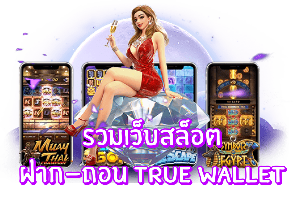 รวมเว็บ สล็อต ฝาก ถอน true wallet