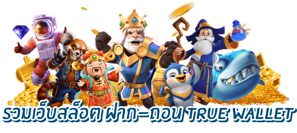 รวมเว็บ สล็อต ฝาก ถอน true wallet