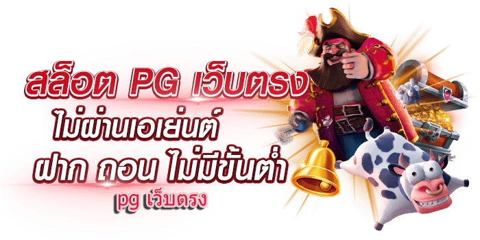 สล็อต PG ฝากถอน ไม่มี ขั้น ต่ํา วอเลท