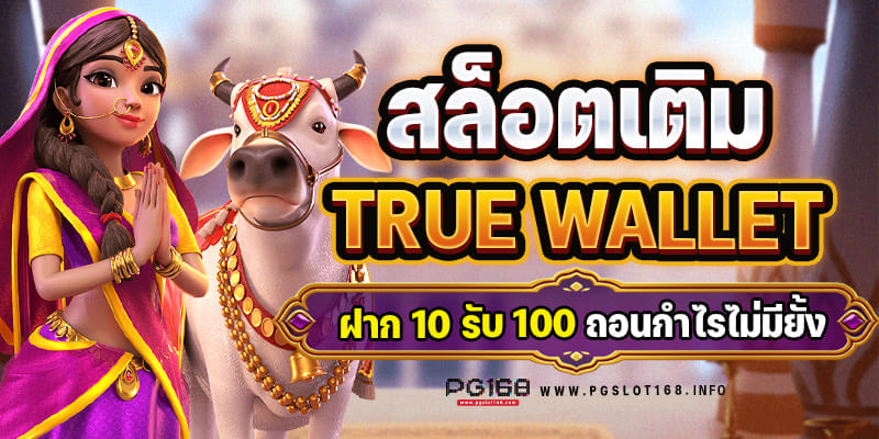 สล็อต ฝาก-ถอน true wallet ไม่มี บัญชีธนาคาร 10รับ100