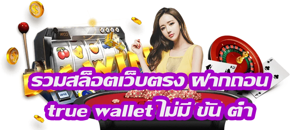 สล็อตเว็บตรง ฝากถอน true wallet ไม่มีขั้น ต่ํา