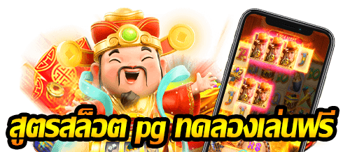 สูตรสล็อต pg ทดลองเล่นฟรี