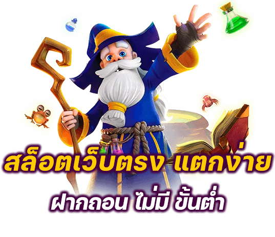 เว็บตรง แตกง่าย ฝาก ไม่มี ขั้นต่ํา