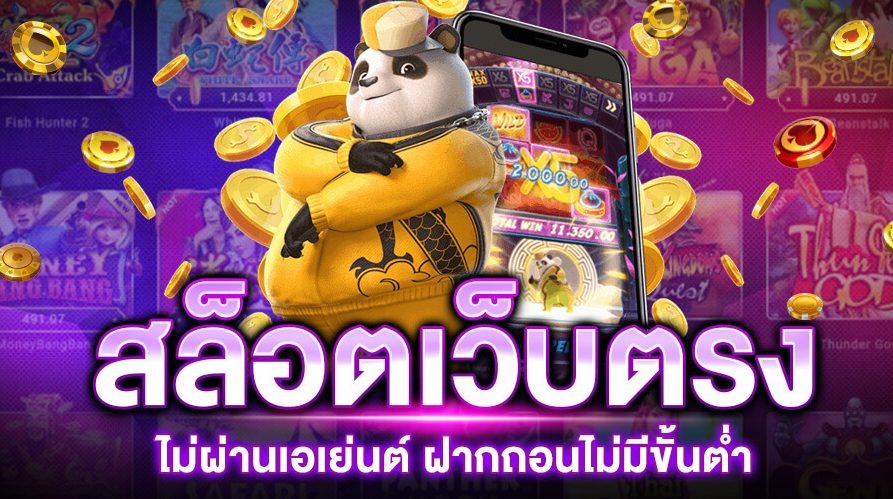 เว็บตรงไม่ผ่านเอเย่นต์ ฝากถอน ไม่มี ขั้น ต่ํา