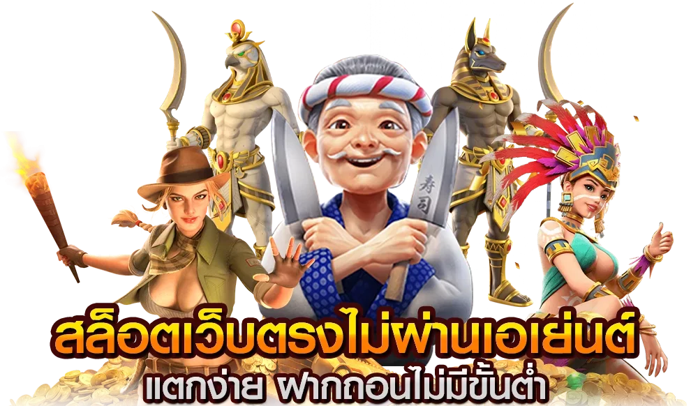 เว็บตรงไม่ผ่านเอเย่นต์ ล่าสุด ใหม่