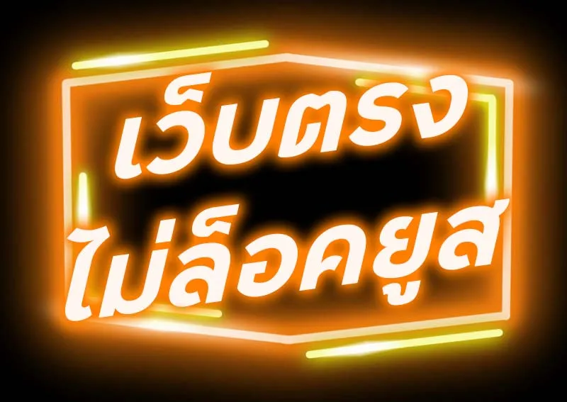 เว็บตรงไม่ผ่านเอเย่นต์ ไม่ล็อค ยู ส