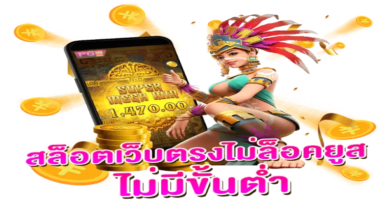 เว็บตรงไม่ผ่านเอเย่นต์ ไม่ล็อค ยู ส