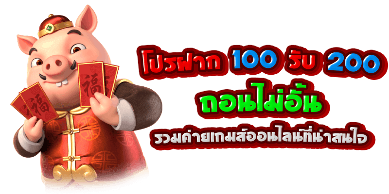 โปร ฝาก100รับ200 ถอนไม่อั้น รวมค่าย