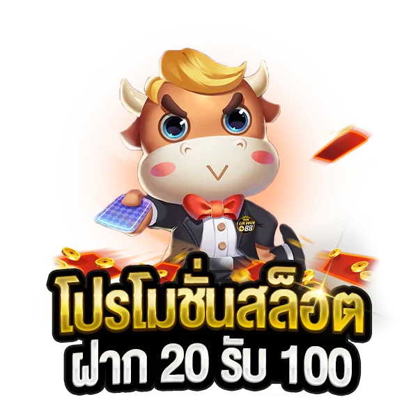 โปรสล็อตทุนน้อย 20รับ100 2 เท่า