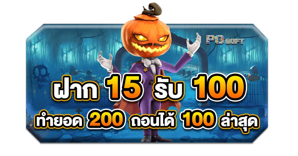 15รับ100 ทํา 200ถอนได้100 วอ เลท