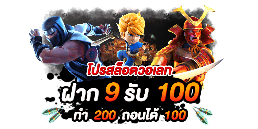 9รับ100 ทํา 200 ถอนได้100 pg