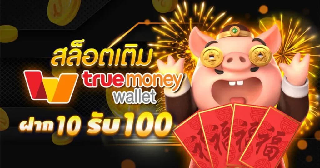 ฝาก10รับ100ทํายอด300ถอนได้100วอเลท