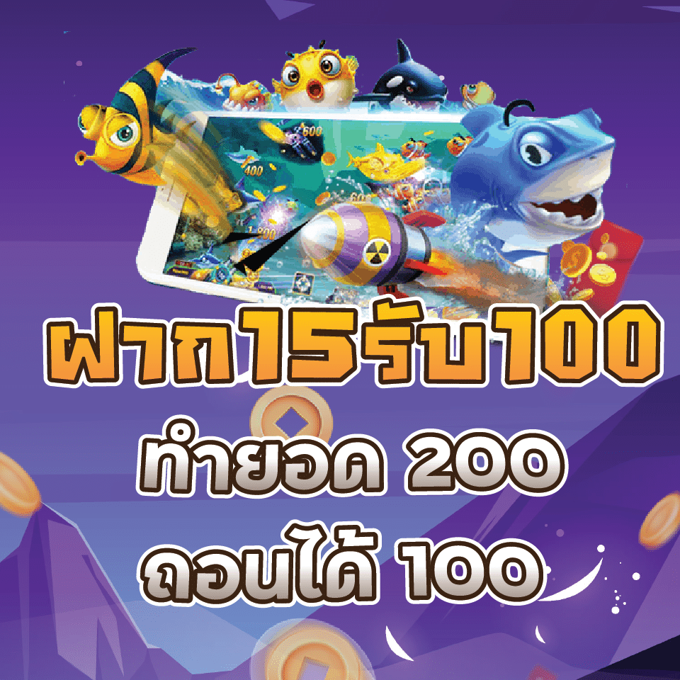 15 รับ100 ทํา 200