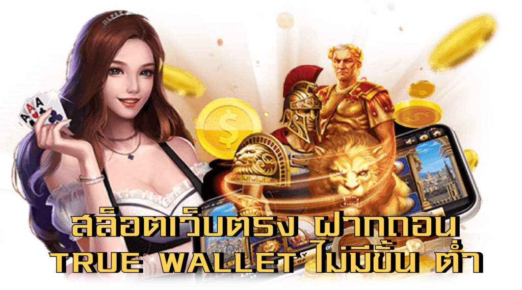 สล็อตเว็บตรง ฝากถอน true wallet ไม่มี ขั้น ต่ํา