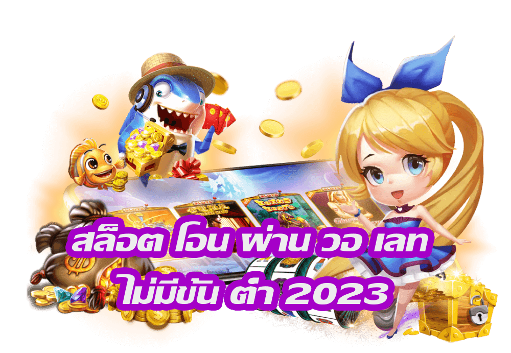 สล็อตเว็บตรงฝาก วอ เลท2023