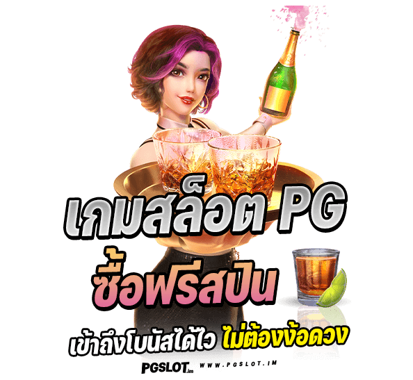 เกมที่ ซื้อ ฟรี ส ปิ น ได้ pg