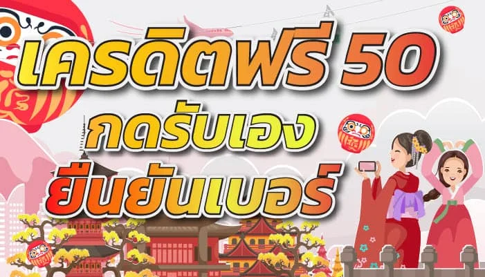 เครดิตฟรี 50 ยืนยันเบอร์โทร 2023