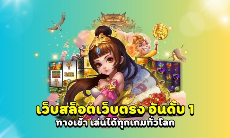 เว็บตรงแตกง่ายอันดับ 1 ล่าสุด