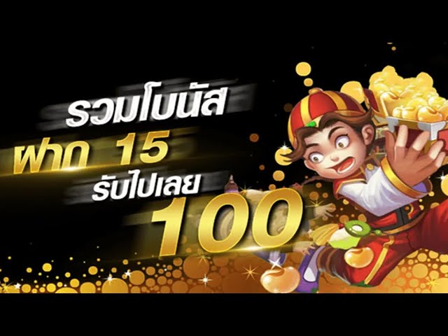 15รับ100ล่าสุด