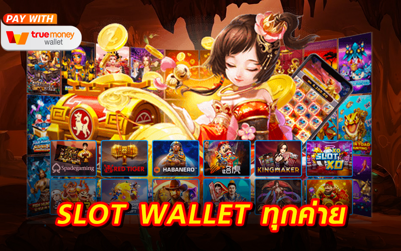 Slot wallet ทุกค่าย เว็บตรง