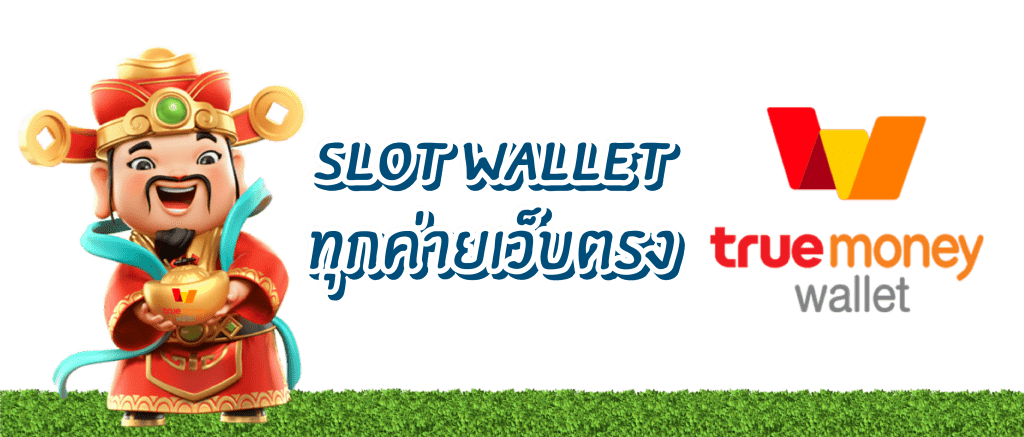 Slot wallet ทุกค่าย เว็บตรง