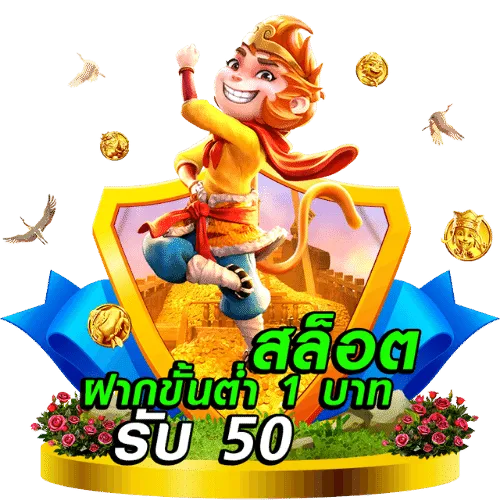 Slot ฝาก 1 รับ 50 ล่าสุด