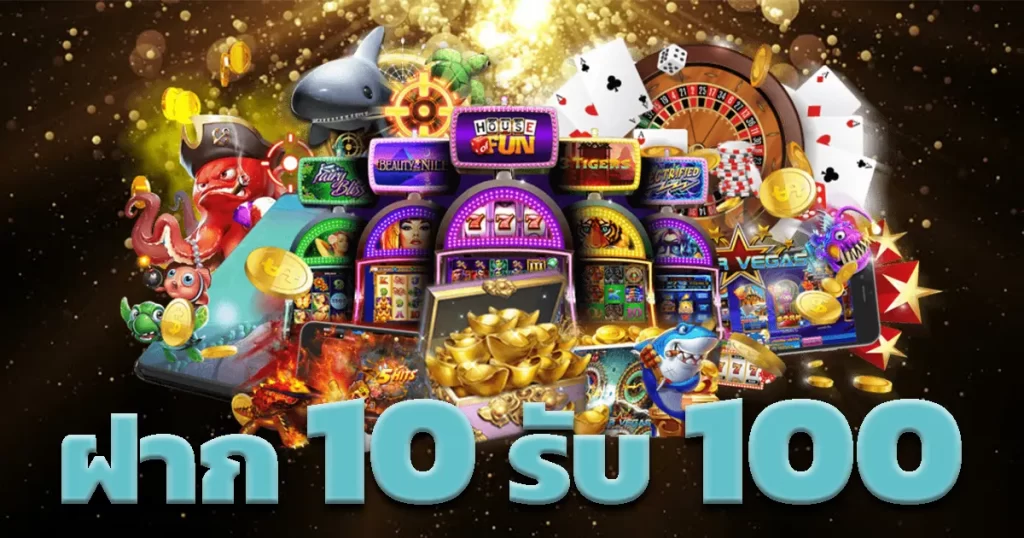 Slot เว็บตรง ฝาก 10รับ100