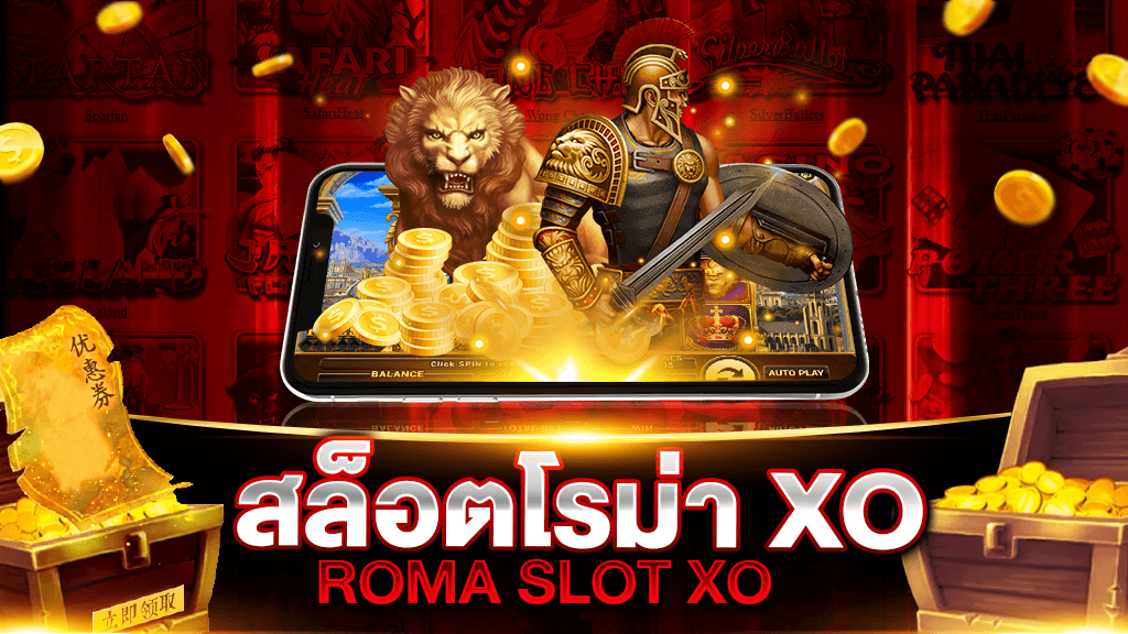 ทดลองเล่นสล็อตฟรีxoโรม่า