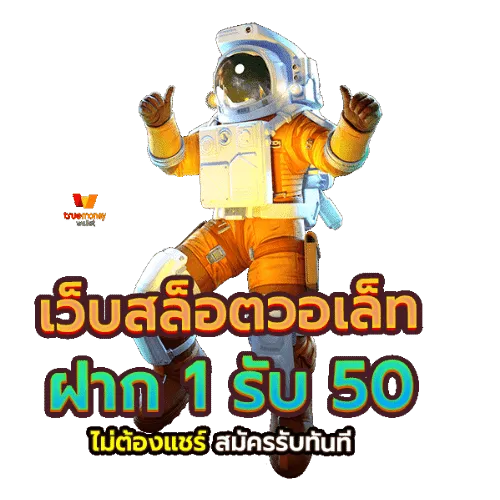 ฝาก 1 บาท รับ 50 ไม่ต้อง แชร์