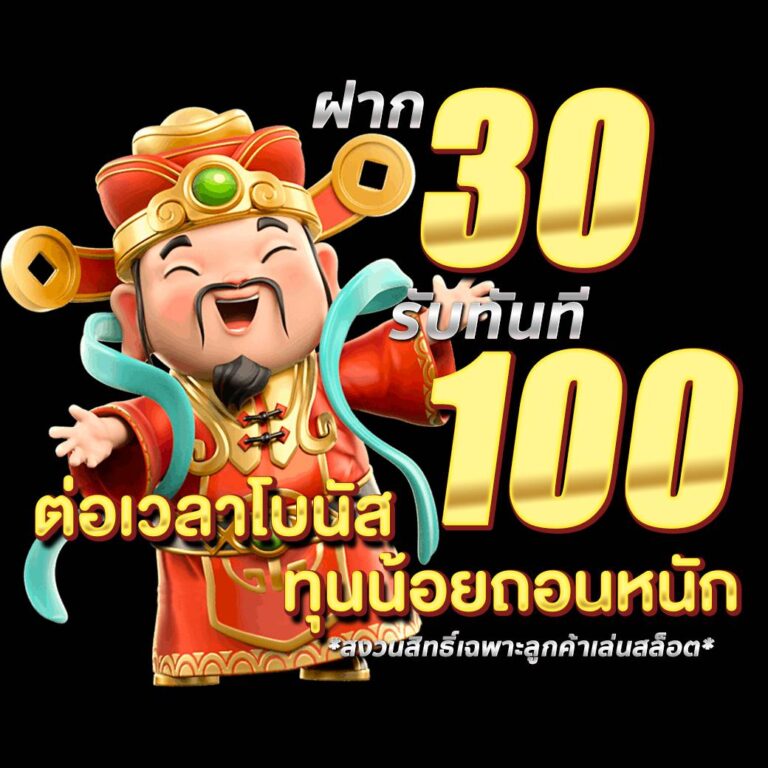 ฝาก 30 รับ100 รวมค่าย