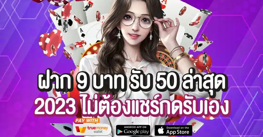 ฝาก9บาทรับ50ล่าสุด