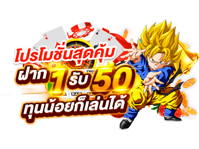 รวม โปรสล็อต ฝาก 1 รับ 50 ล่าสุด