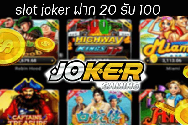 รวมฝาก20รับ100 วอเลท joker ล่าสุด