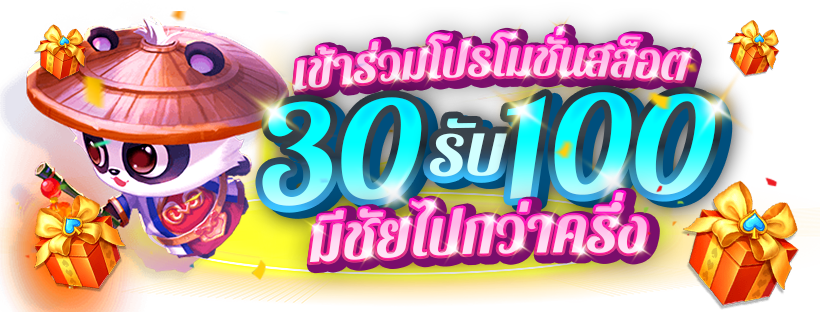 รวมโปรฝาก30รับ100