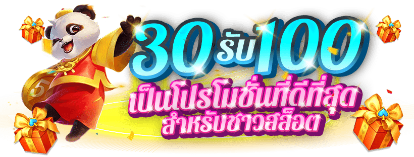 รวมโปรฝาก30รับ100