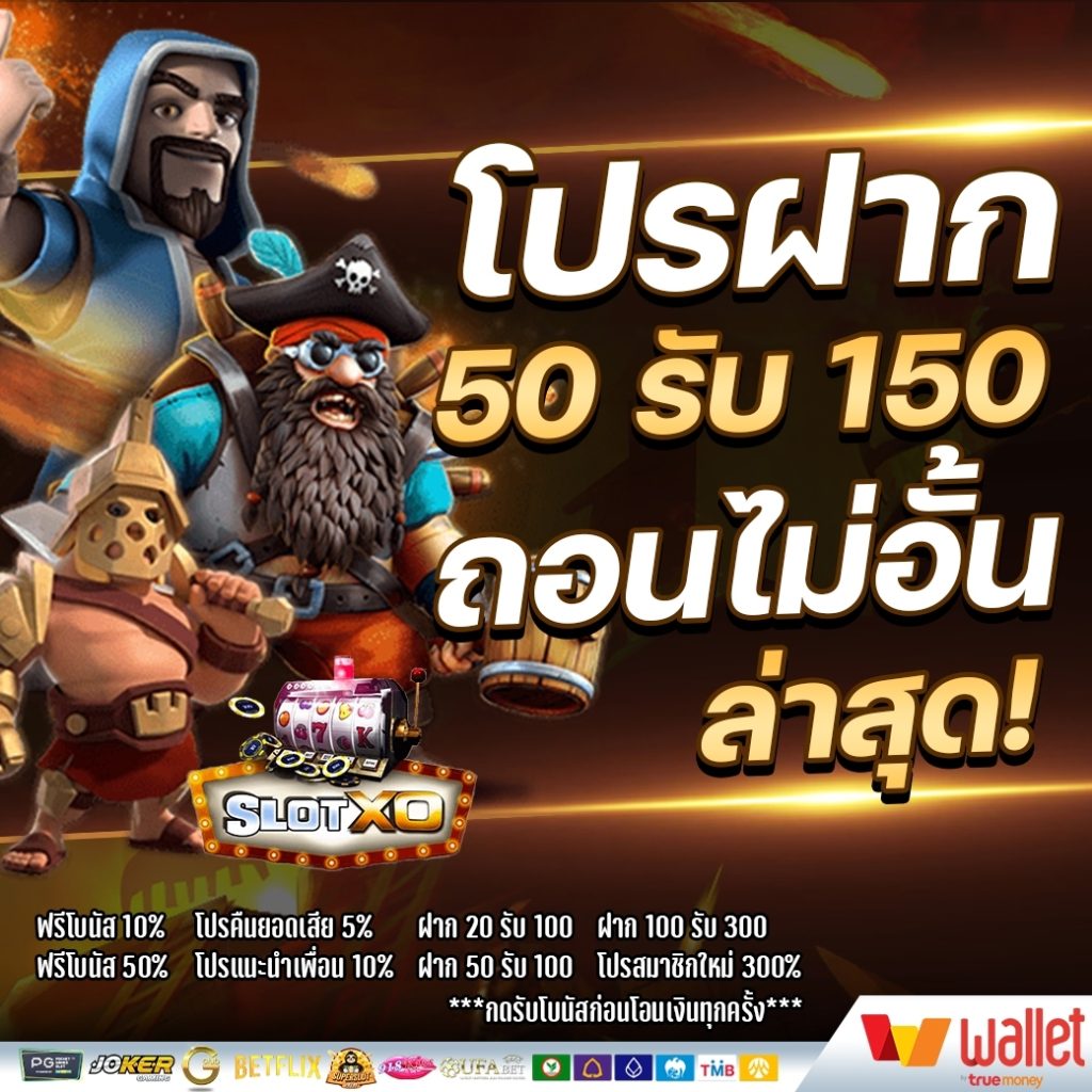 รวมโปรฝาก50รับ150ถอน ไม่อั้นล่าสุด