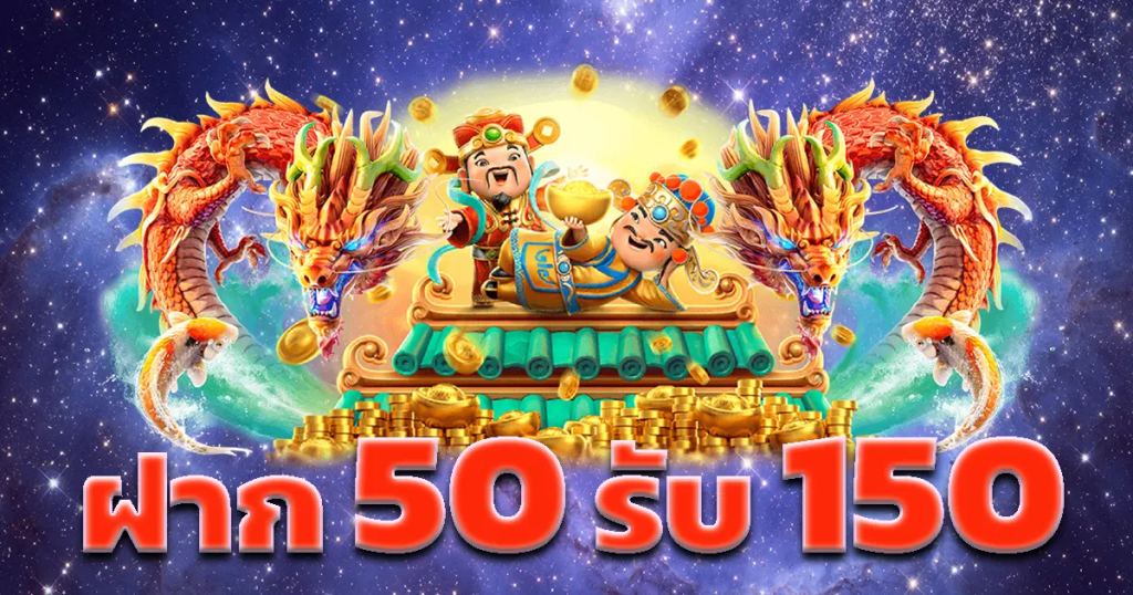 รวมโปรฝาก50รับ150ถอน ไม่อั้นล่าสุด