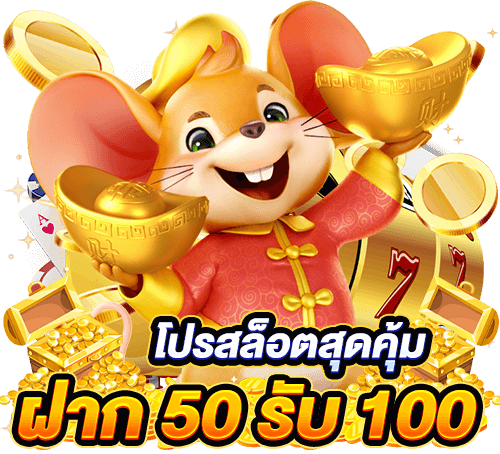 สมัครเว็บรับโปร 50 รับ 100