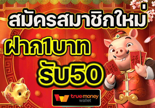 สมาชิกใหม่ฝาก 1รับ50 wallet