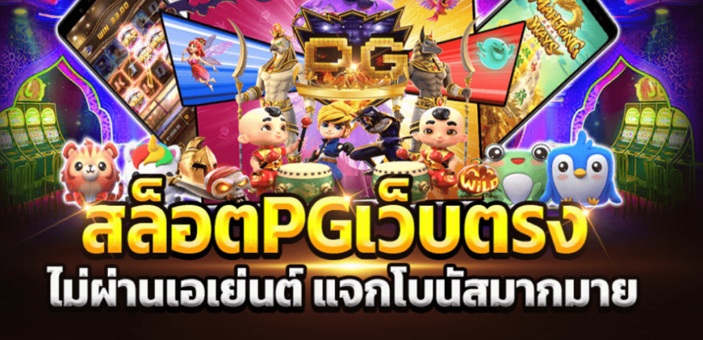 สล็อต pg เว็บตรง ไม่ผ่านเอเย่นต์ แจก โบนัส