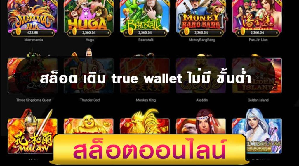 สล็อต เติม true wallet ฝาก-ถอน ไม่มี ขั้น ต่ํา