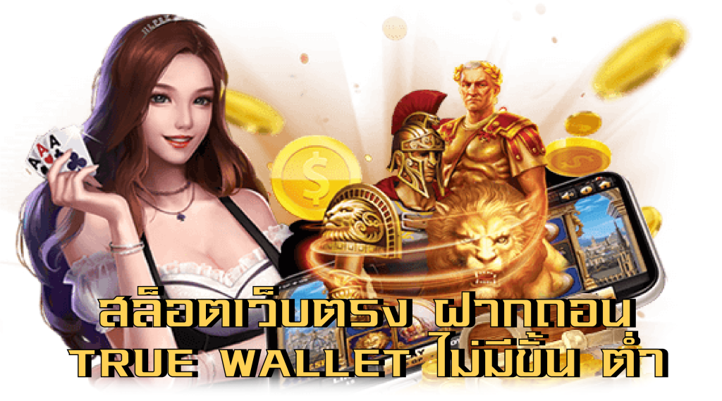 สล็อต เว็บตรง ฝากถอน true wallet ไม่มี ขั้น ต่ํา