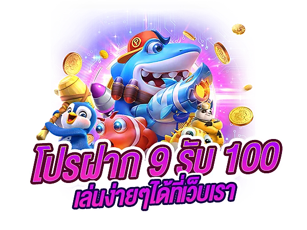 สล็อตฝาก 9 รับ100 วอเลท pg ล่าสุด