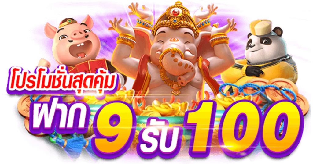 สล็อตฝาก 9 รับ100 วอเลท pg ล่าสุด