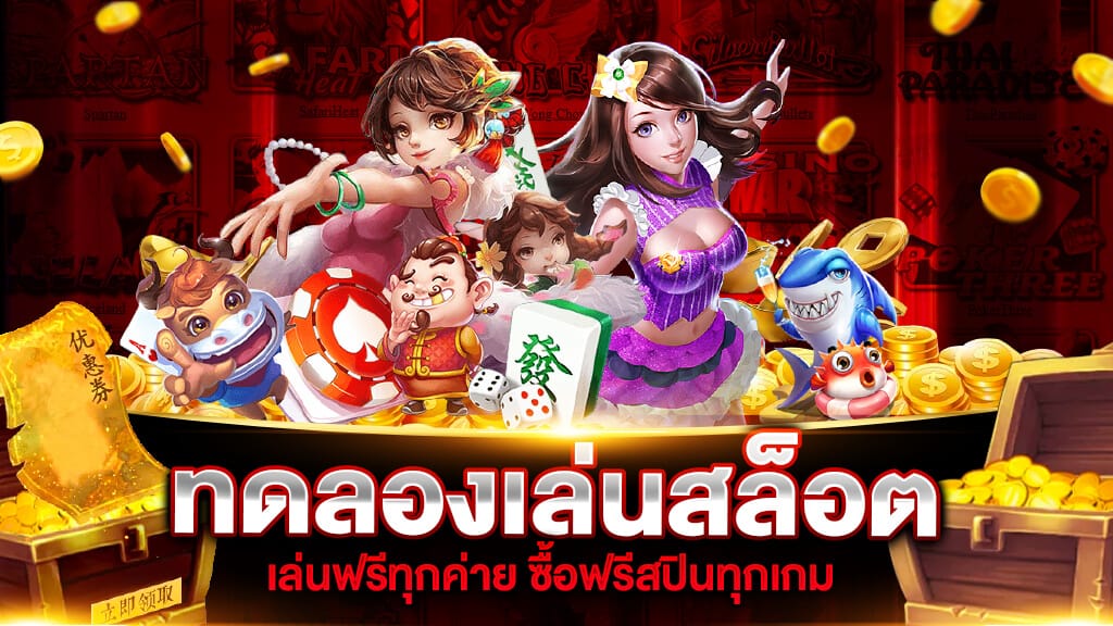 เว็บตรงทดลองเล่น สล็อตฟรีทุกเกมส์