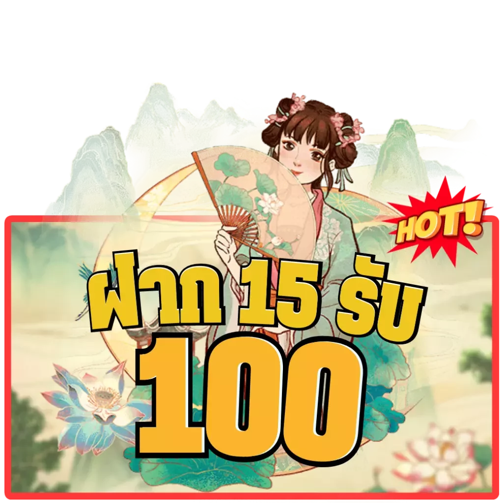 โปร สมาชิกใหม่ ฝาก 15 รับ100