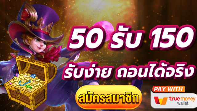 โปรฝาก50รับ150ถอนไม่อั้นวอเลท