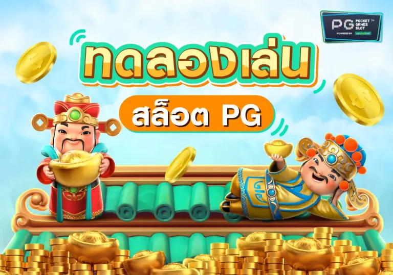 Pg slot ทด ลองเล่น ฟรี