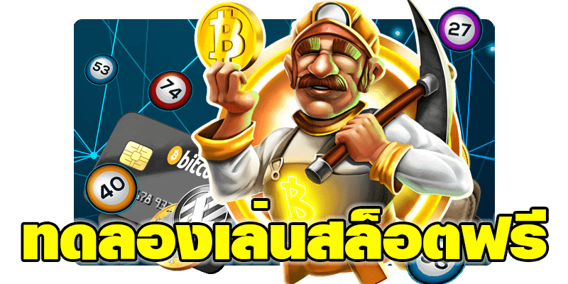 slot ทดลอง เล่น ฟรีไม่ต้องฝาก